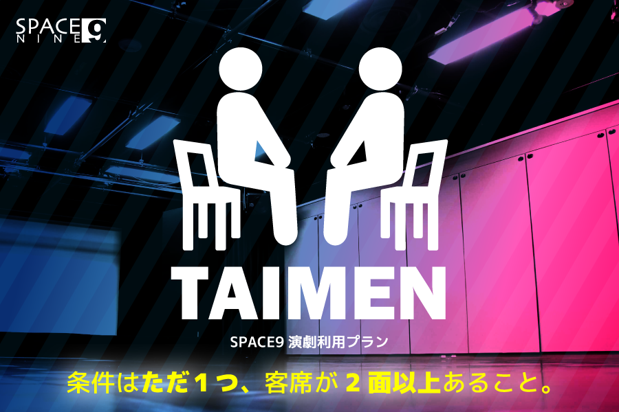 演劇利用<TAIMEN企画＞