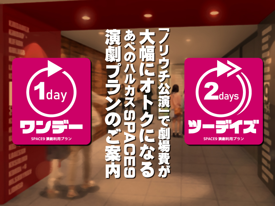 演劇利用<ワンデー/ツーデイズプラン企画＞
