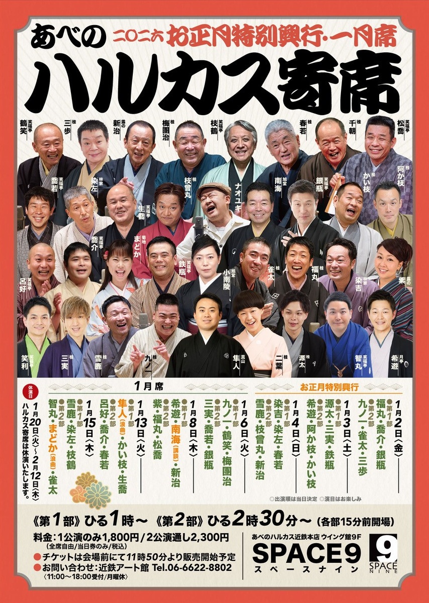 「~喜楽に落語~ ハルカス寄席お正月特別興行」の写真