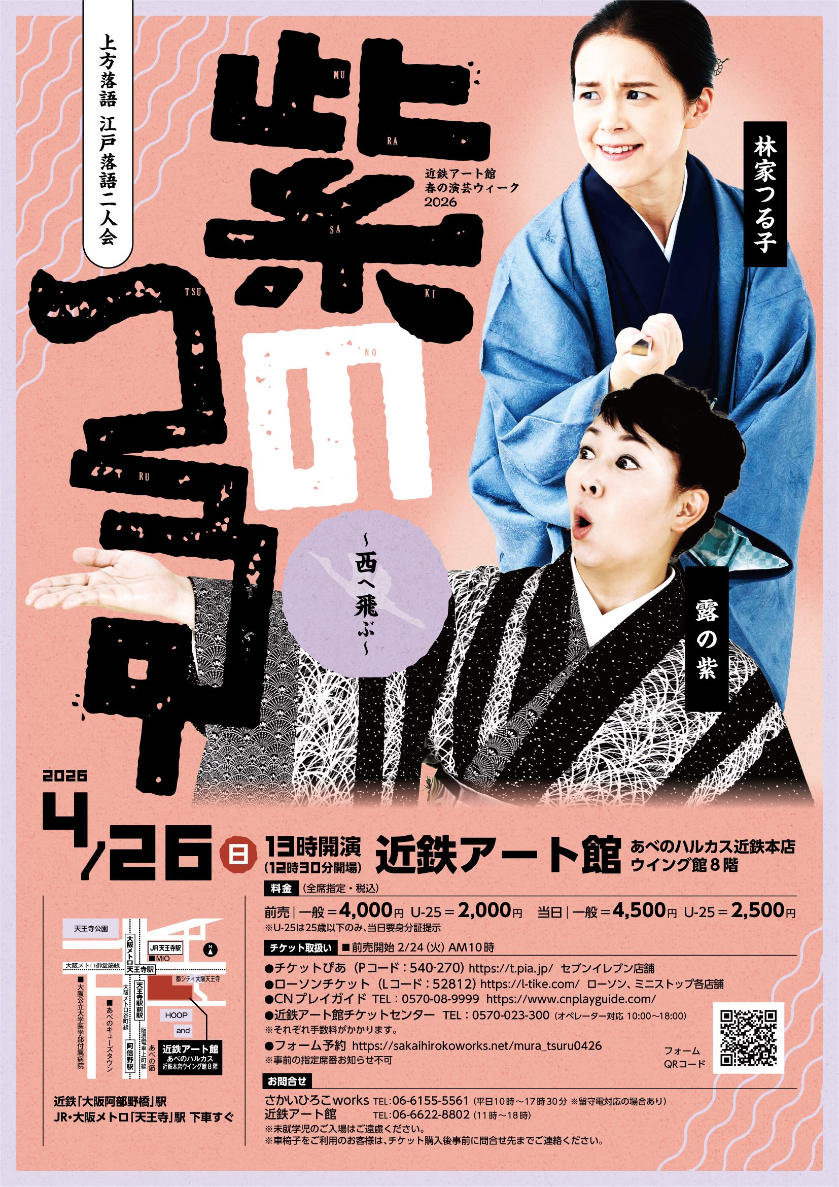「近鉄アート館 春の演芸ウィーク2026『紫のつる ~西へ飛ぶ~上方落語 江戸落語 二人会』 」の写真
