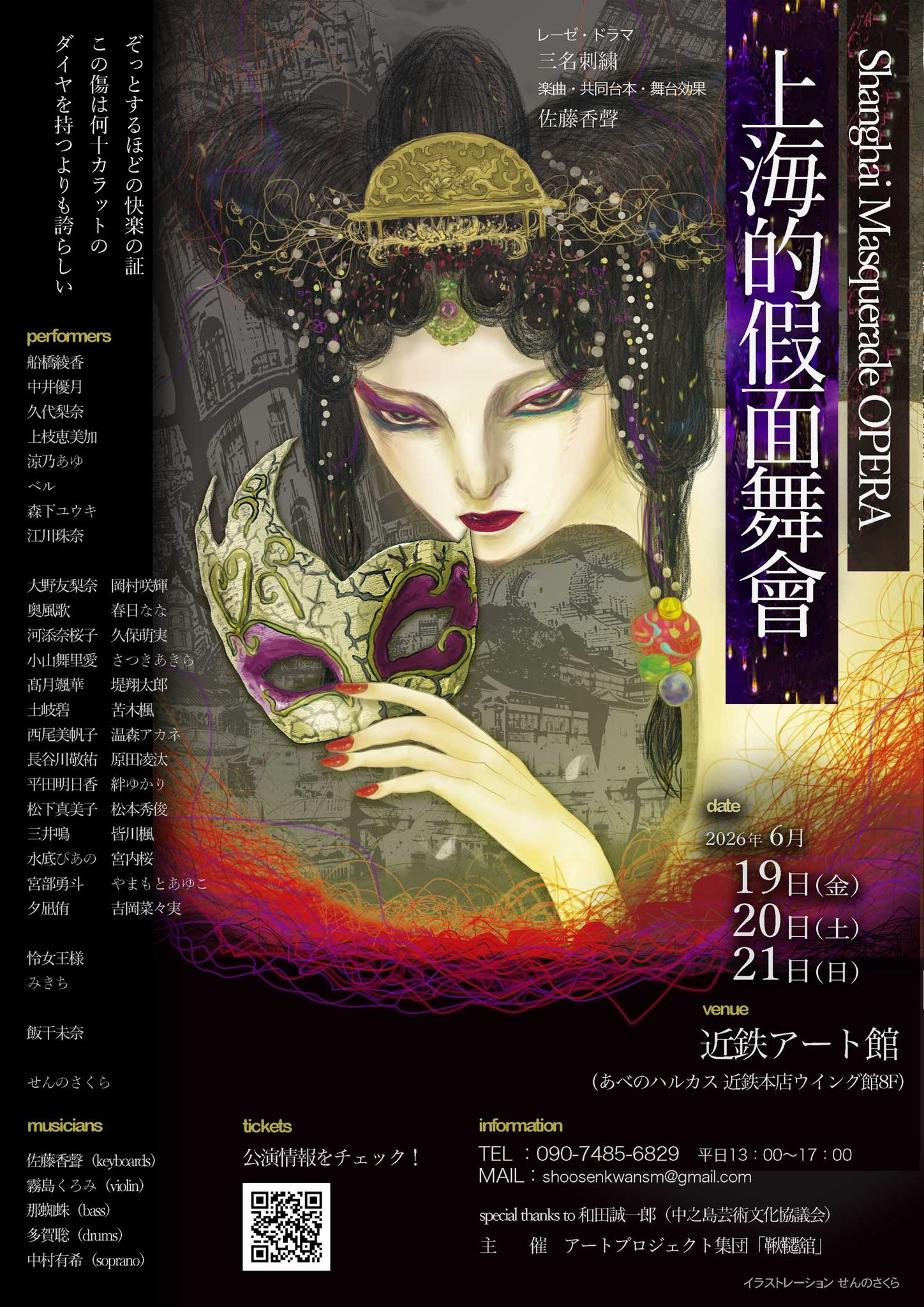 「Shanghai　Masquerade OPERA上海的假面舞會」の写真