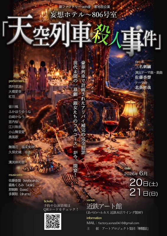「劇ファクトリー・aon座　第16回公演妄想ホテル～806号室「天空列車殺人事件」」の写真