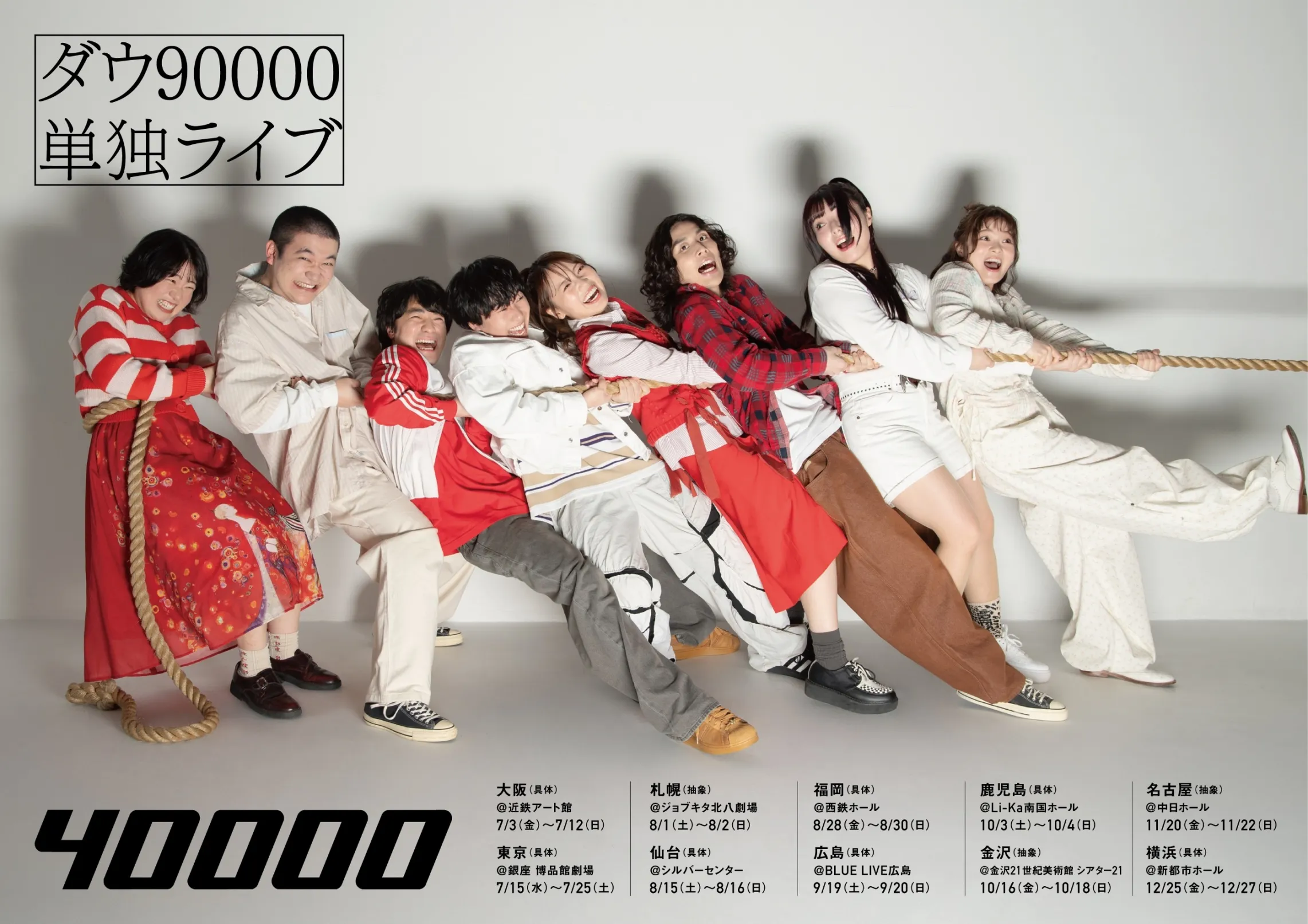 「ダウ90000単独ライブ「40000」*具体」の写真
