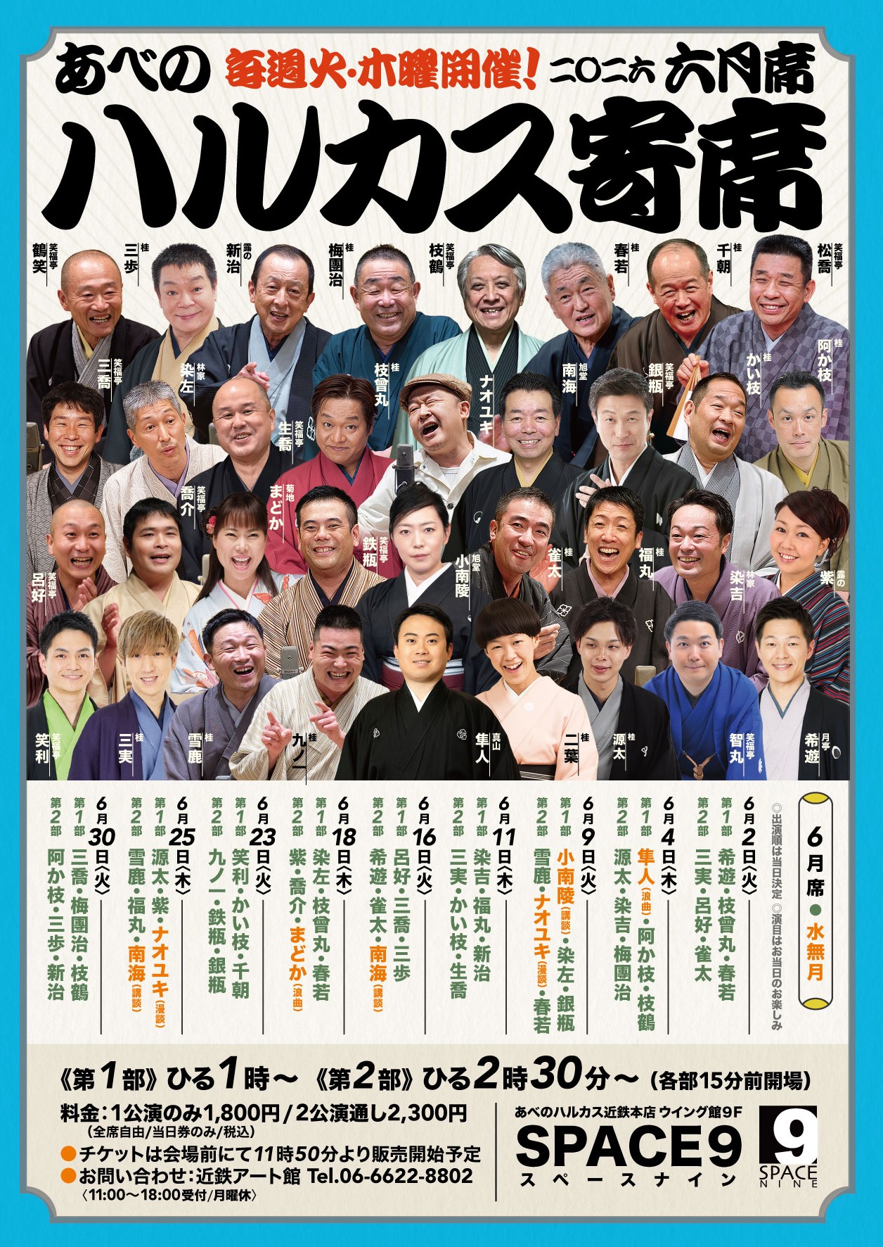 「［ハルカス寄席　6月］6月2日（火）　6月4日（木）」の写真