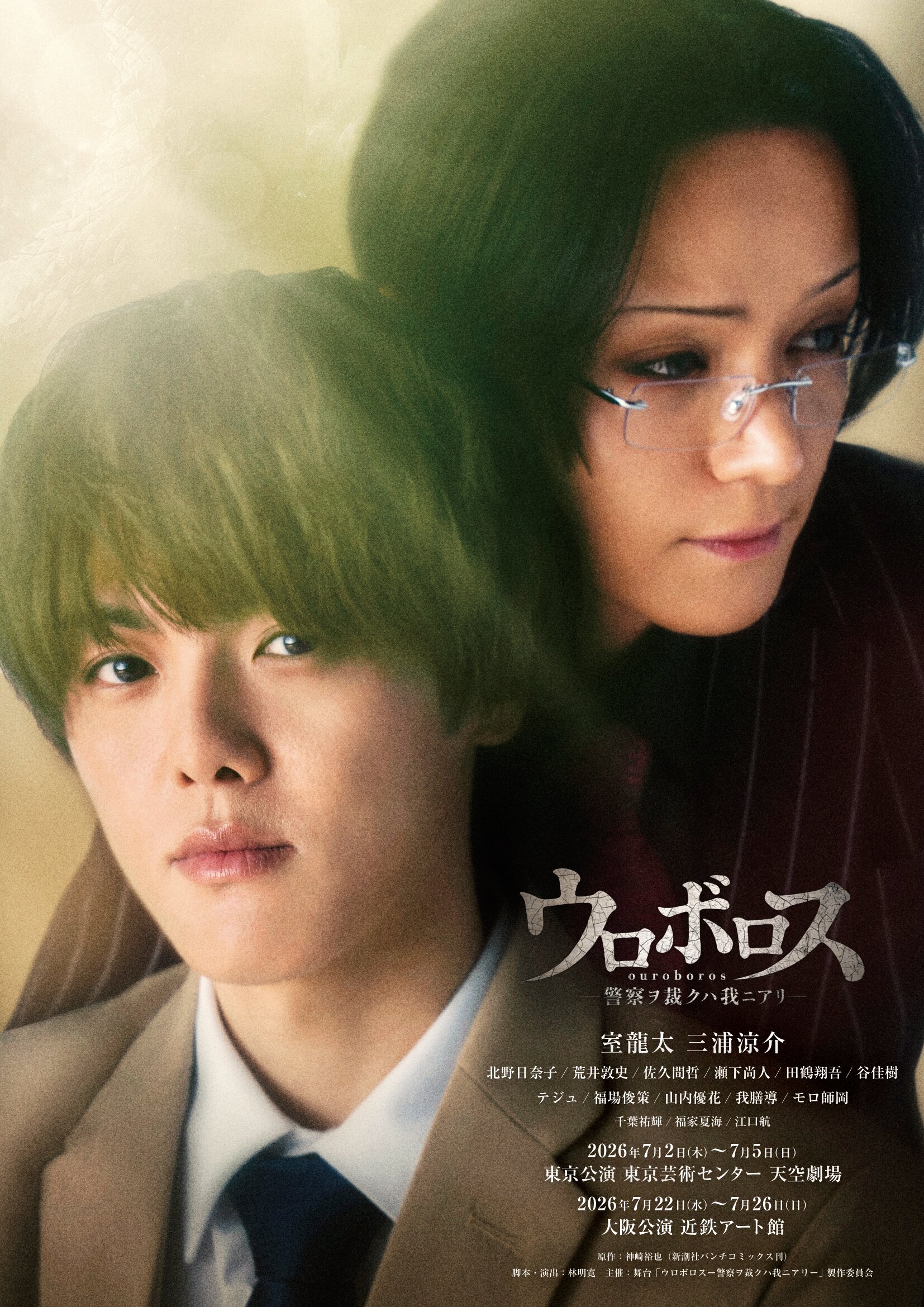 「ウロボロス-警察ヲ裁クハ我ニアリ-再演」の写真