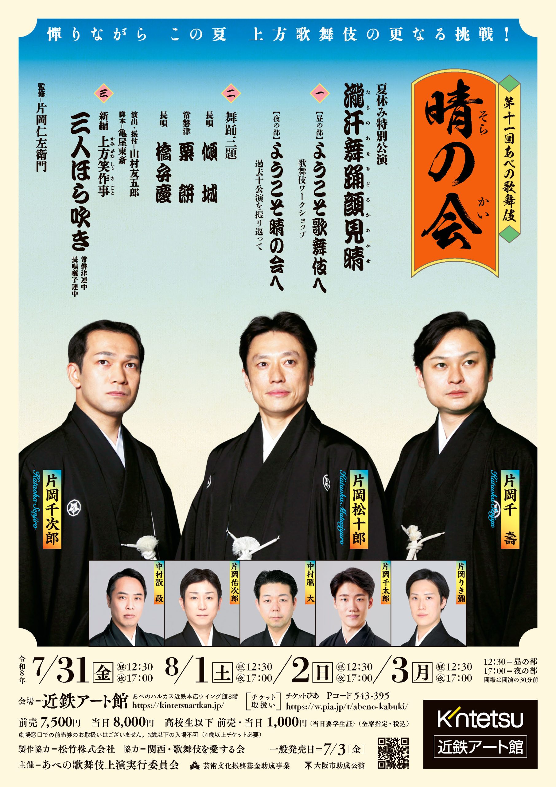 「第十一回あべの歌舞伎「晴の会」★夏休み特別企画　「瀧汗舞踊顔見晴」（たきのあせおどるかおみせ）」の写真