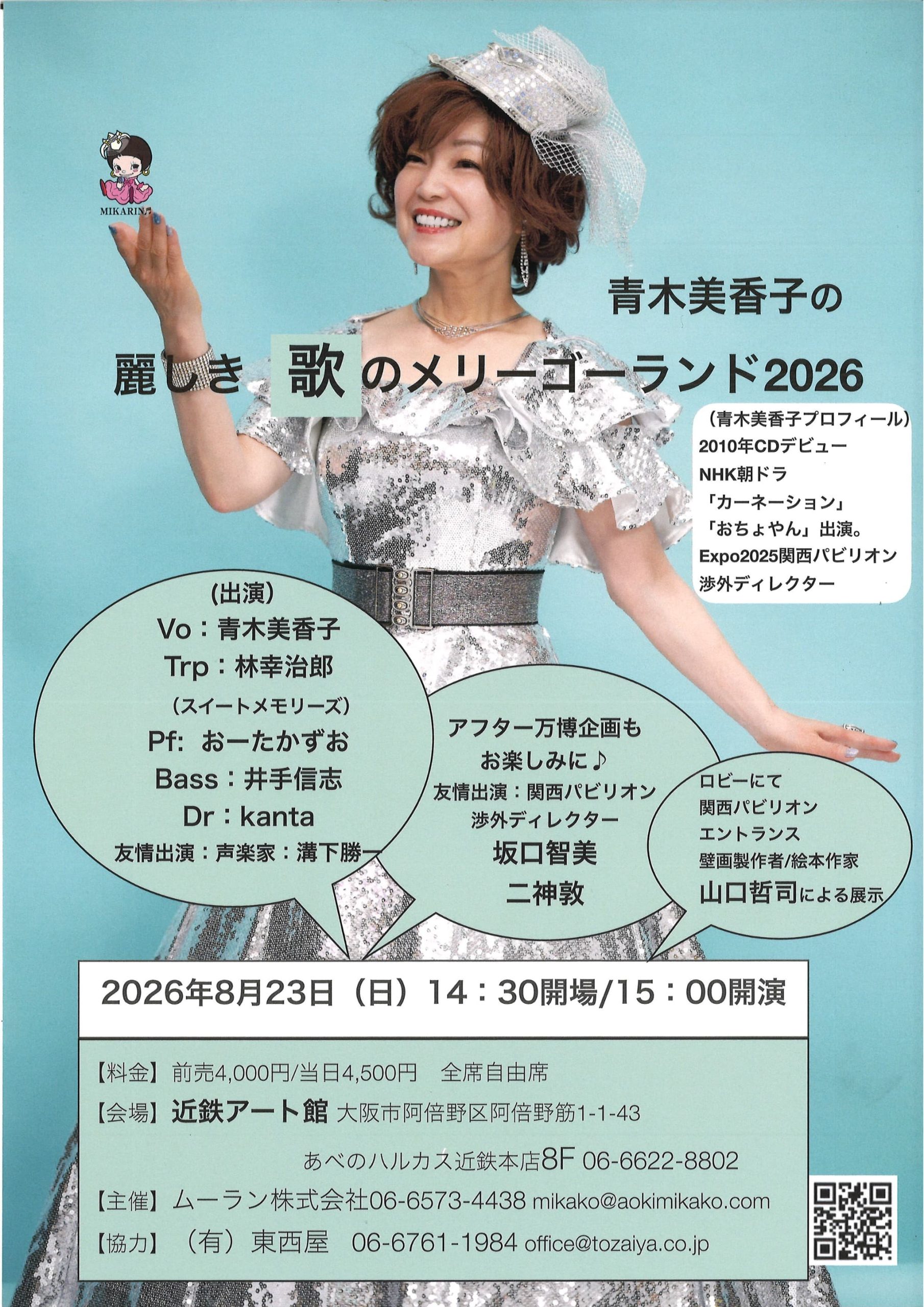 「青木美香子の麗しき歌のメリーゴーランド2026」の写真