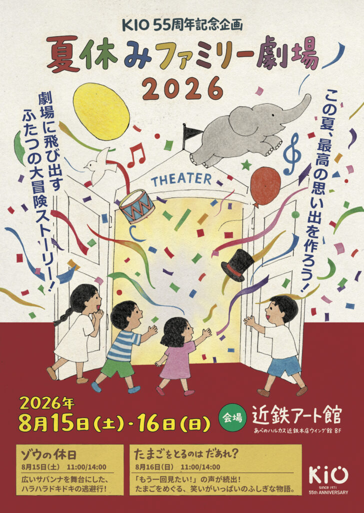 「夏休みファミリー劇場 2026「ゾウの休日」「たまごをとるのはだあれ？」」の写真