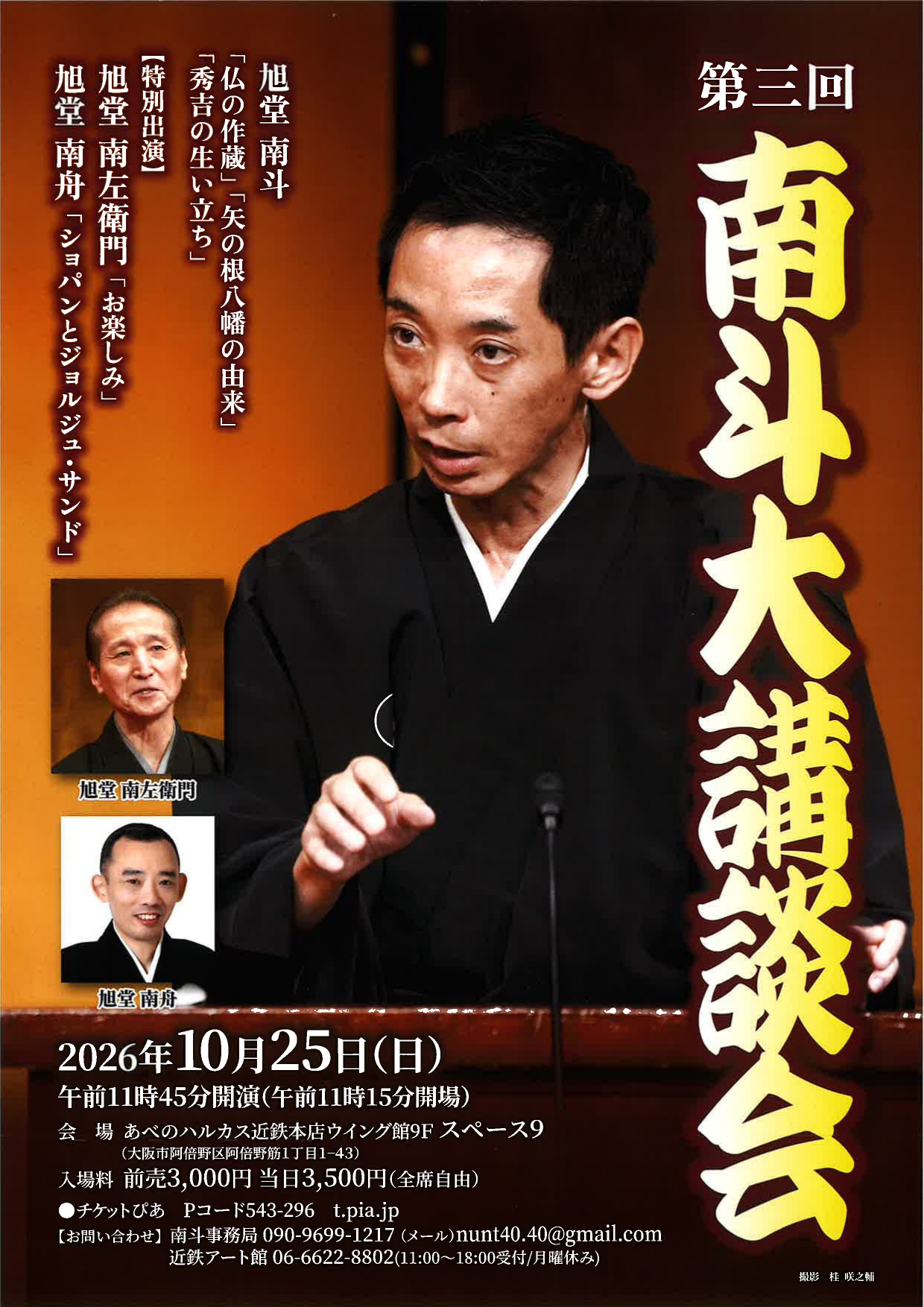 「第三回　南斗大講談会」の写真