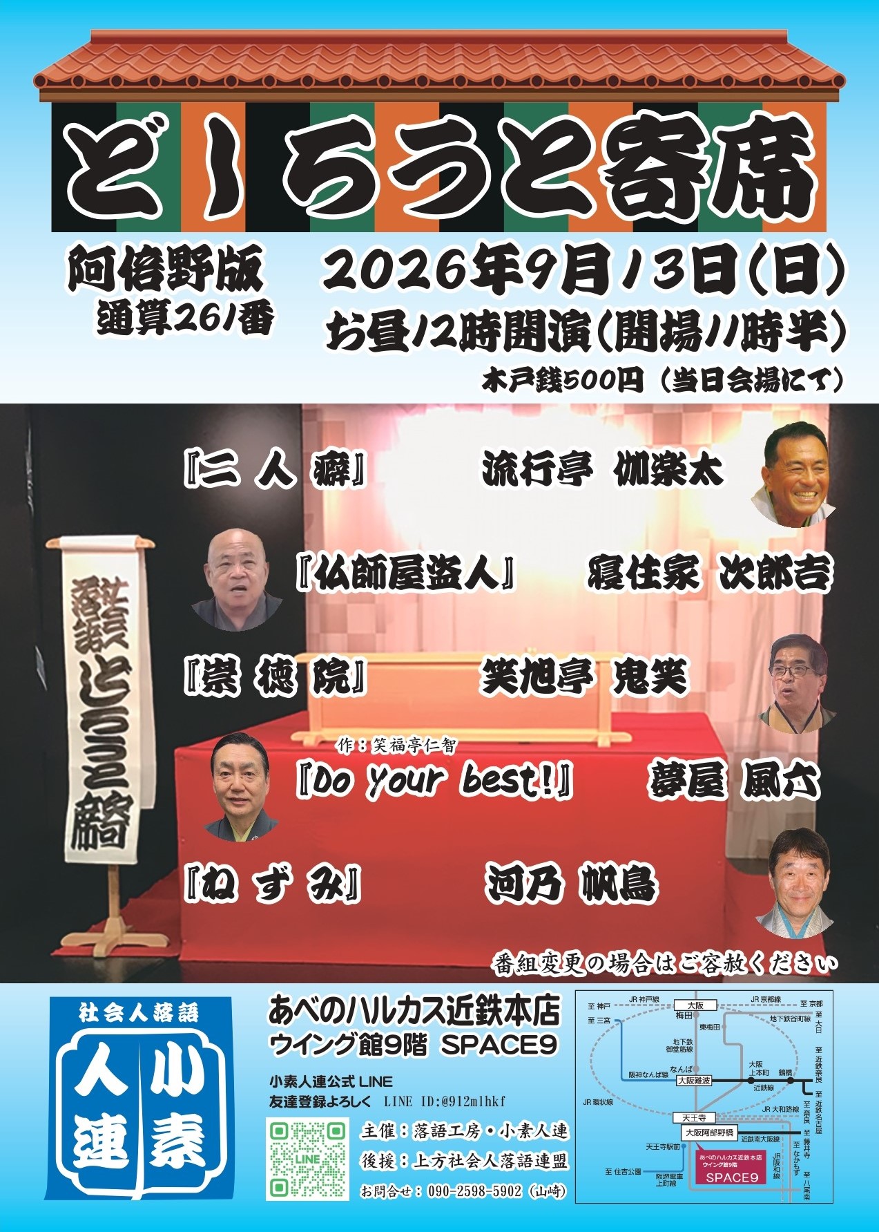 「どしろうと寄席　阿倍野版　通算261番」の写真
