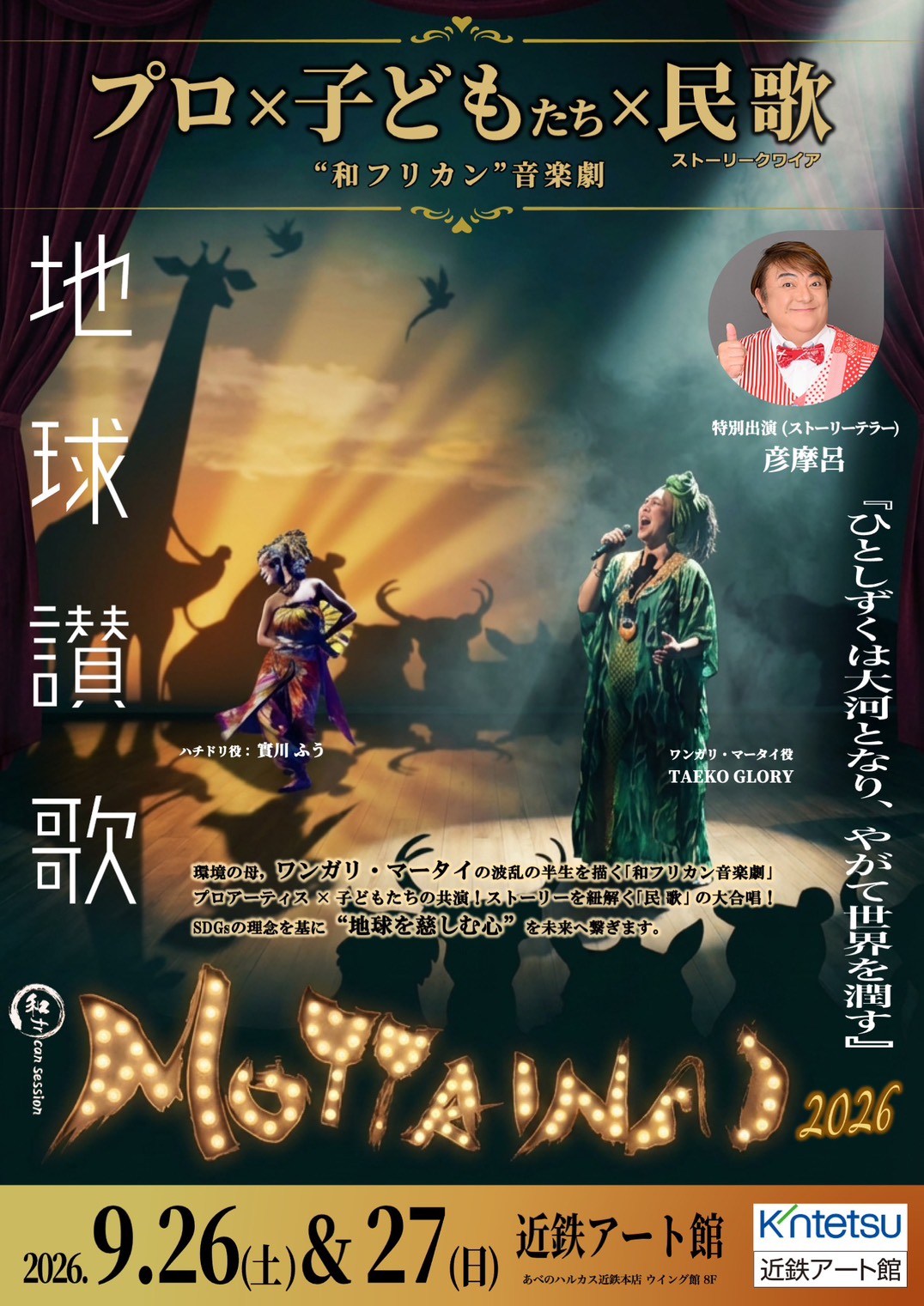 「地球讃歌 MOTTAINAI 2026～ひとしずくは大河となり、やがて世界を潤す～」の写真