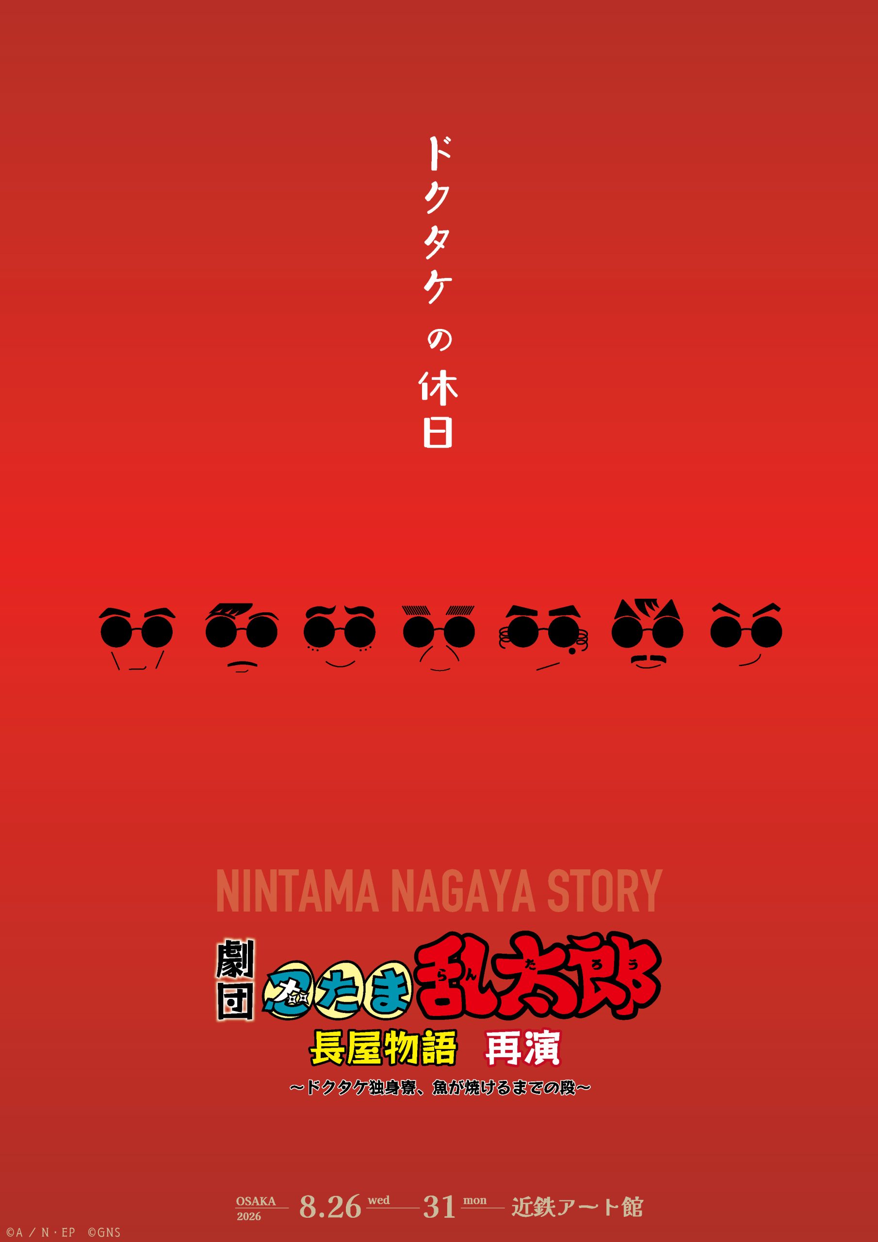 「忍たま乱太郎・長屋物語～ドクタケ独身寮、魚が焼けるまでの段～再演」の写真