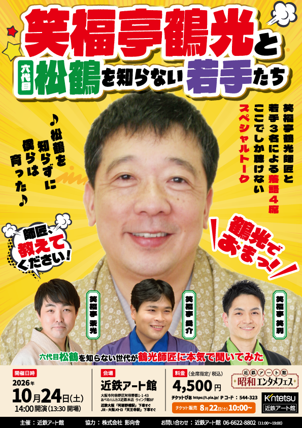 「笑福亭鶴光と六代目松鶴を知らない若手たち」の写真