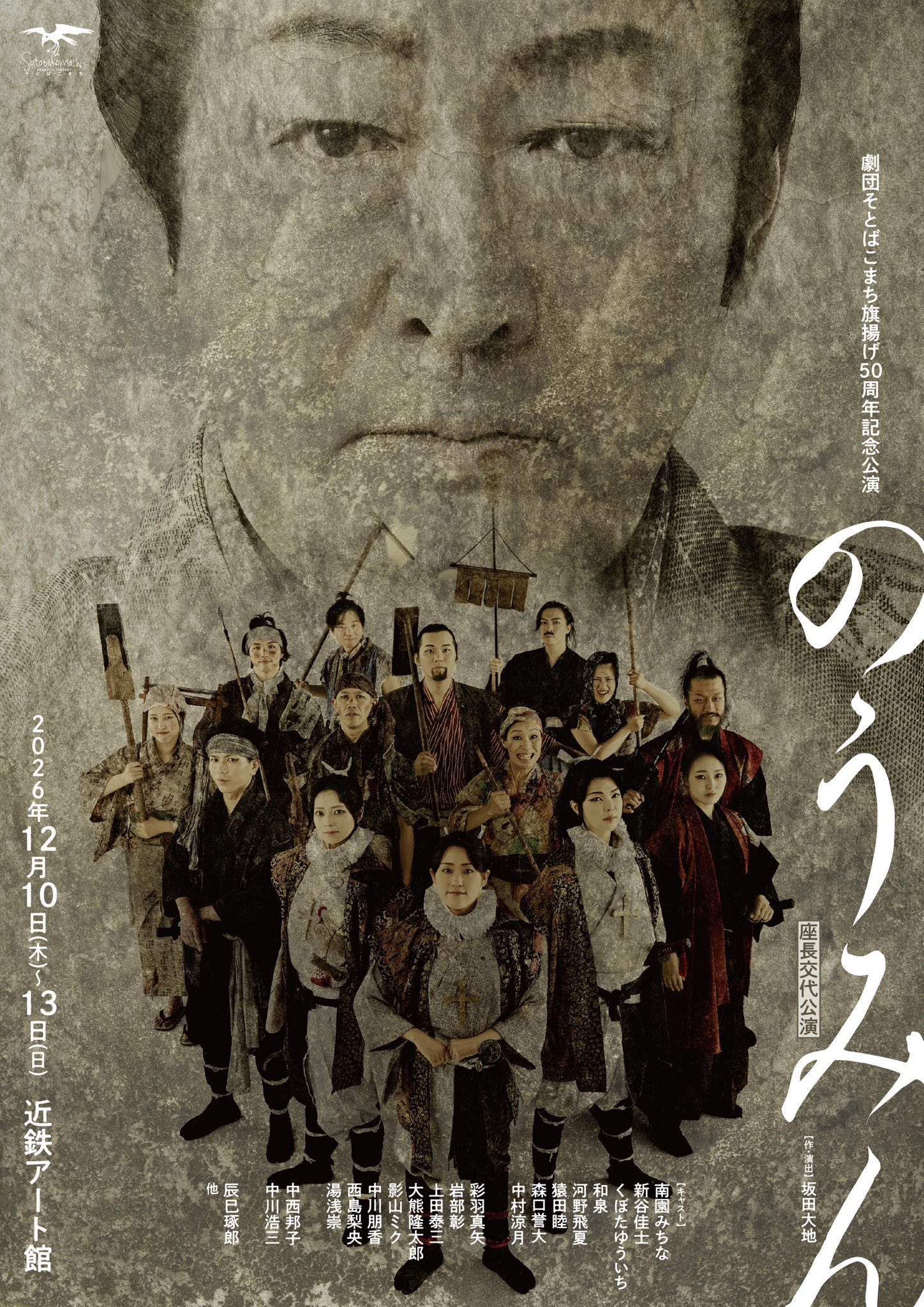 「劇団そとばこまち旗揚げ50周年記念公演　第二弾『のうみん　～三人の天草四郎～』」の写真