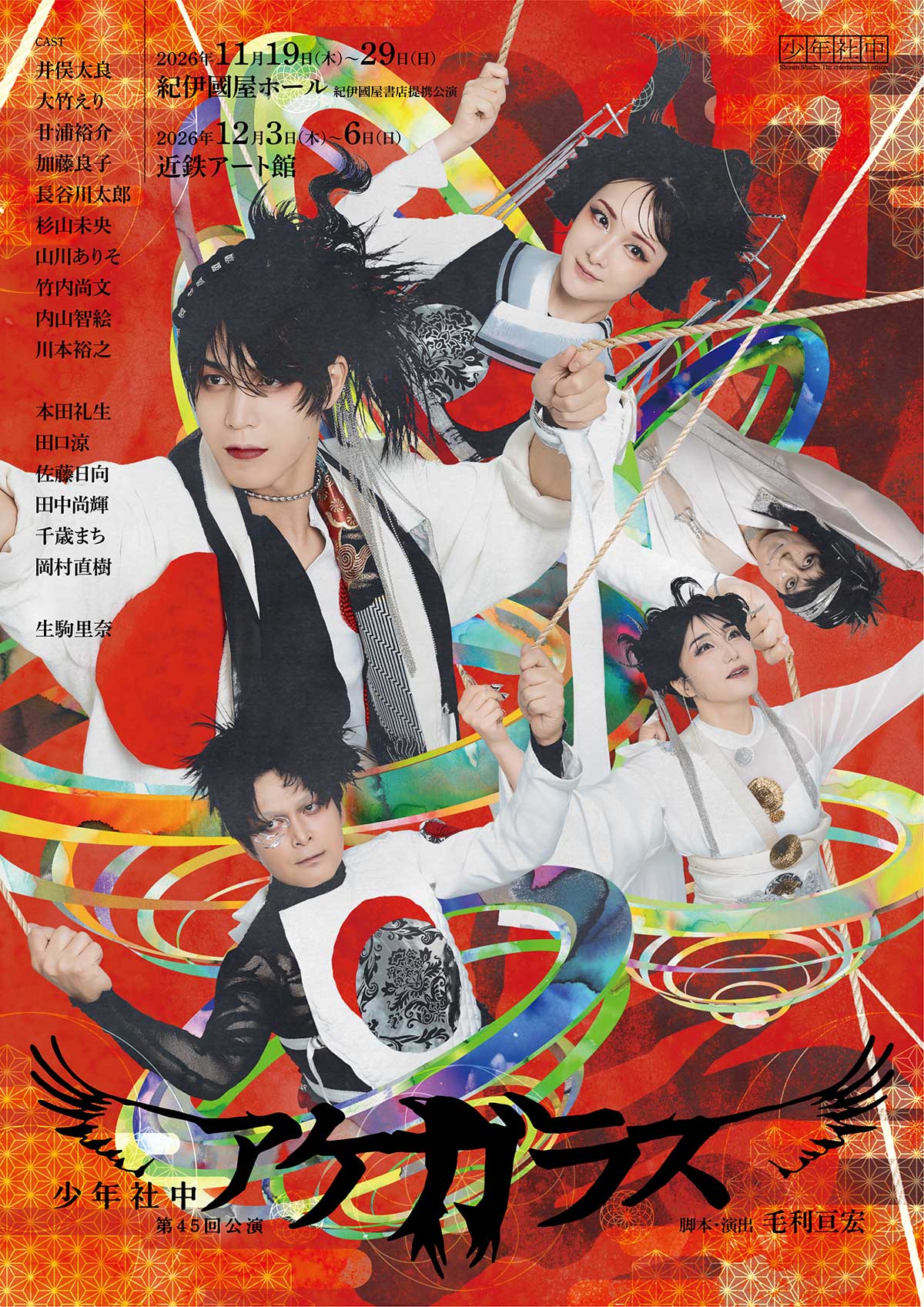 「少年社中　第45回公演「アケガラス」」の写真