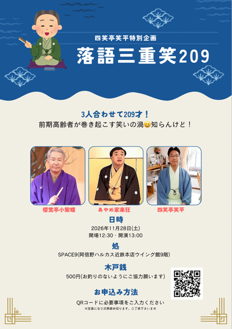 「四笑亭笑平特別企画　落語三重笑209」の写真