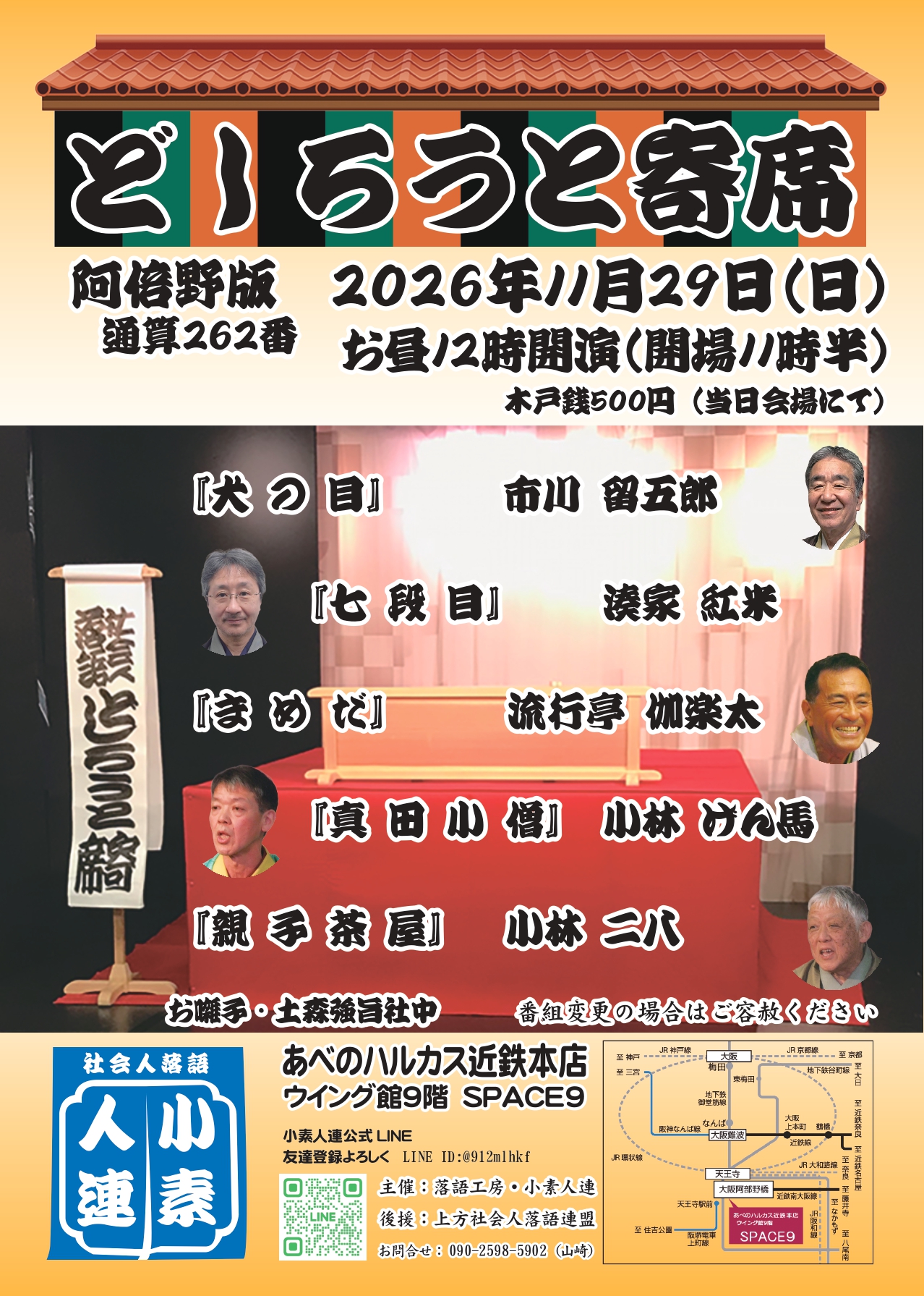 「どしろうと寄席　阿倍野版　通算262番」の写真