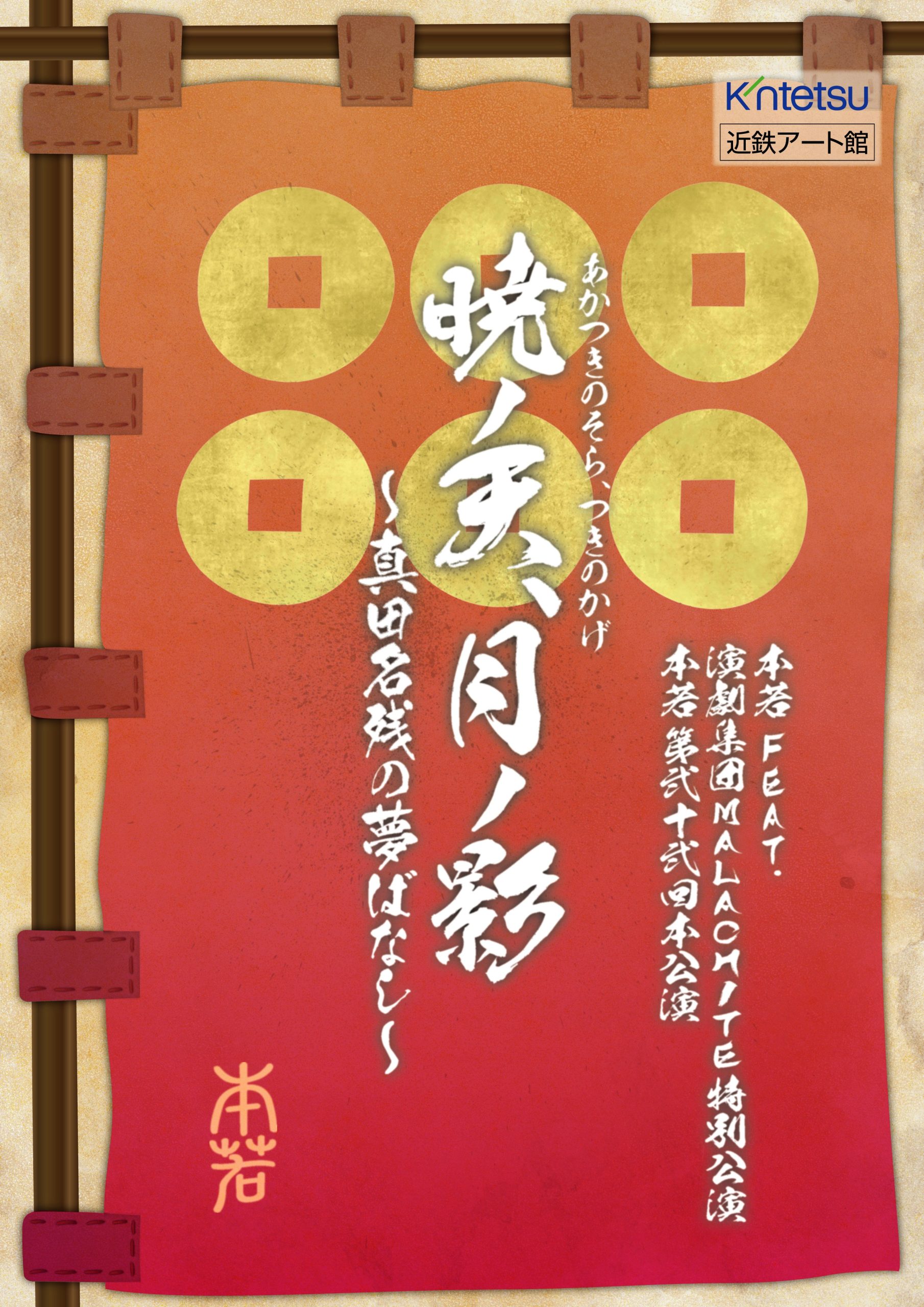 「本若feat. 演劇集団MALACHITE特別公演　本若第弐十弐回本公演 『暁ノ天、月ノ影～真田名残の夢ばなし～』」の写真
