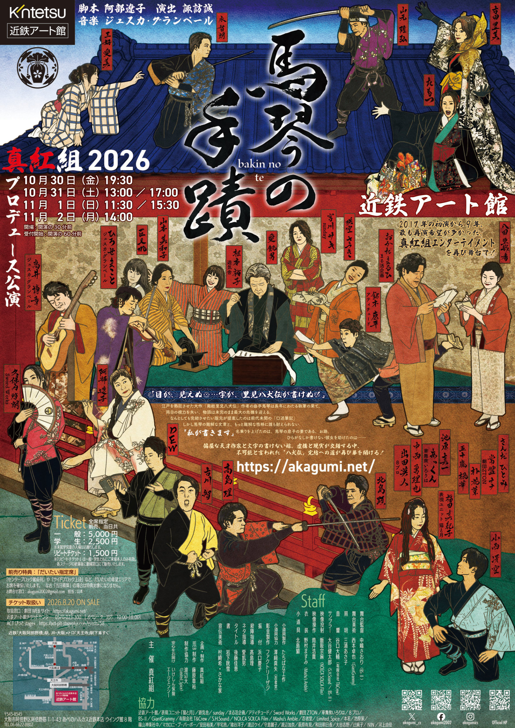 「真紅組プロデュース公演2026『馬琴の手蹟』」の写真