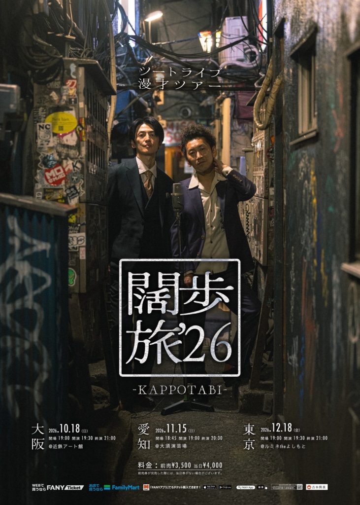 「ツートライブ漫才ツアー　『闊歩旅’26』IN大阪」の写真