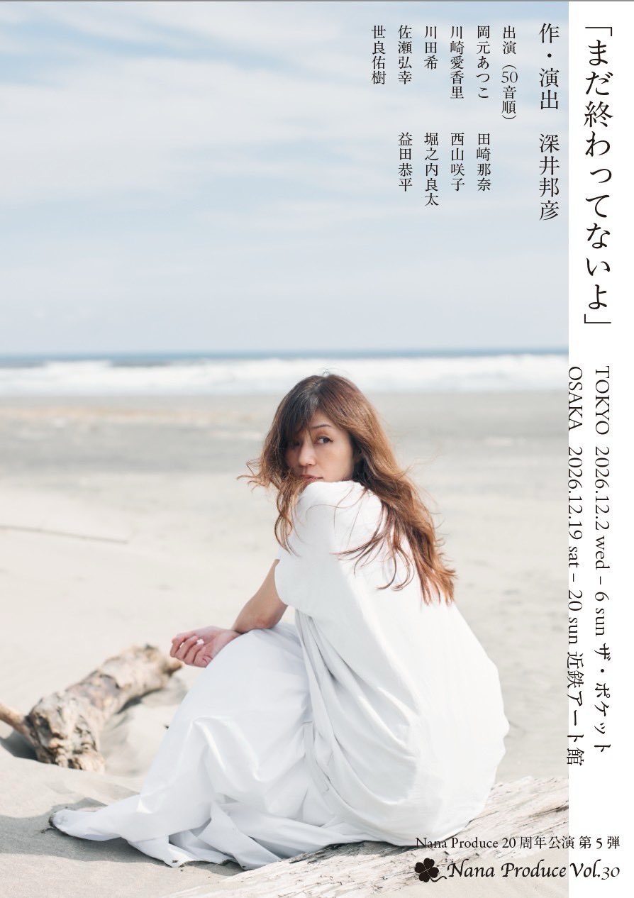 「Nana Produce20周年公演 第5弾　Nana Produce Vol.30「まだ終わってないよ」」の写真