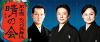 あべの歌舞伎「晴の会」